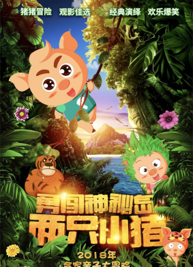 两只小猪之勇闯神秘岛Two Little Pigs Braved Mysterious Island