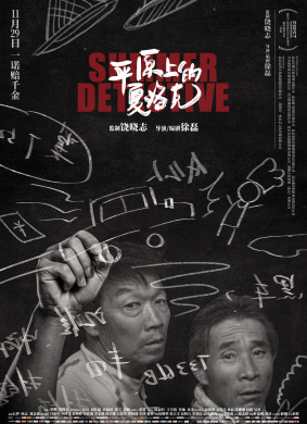 平原上的夏洛克Summer Detective
