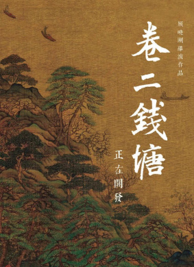 钱塘茶人Dwelling in the Fuchun Mountains 2：Qiantang River