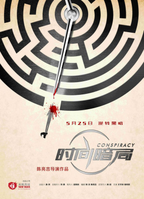 时间暗局Conspiracy