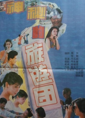 神秘的旅游团Mysterious Tourist Party