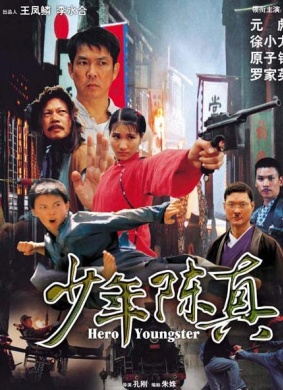 少年陈真Juvenile Chen Zhen
