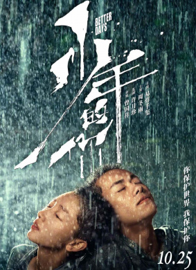 少年的你Better Days