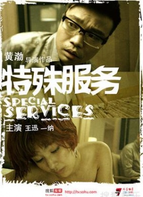 特殊服务special service