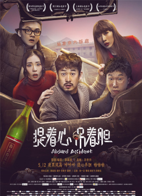 提着心吊着胆 Absurd Accident