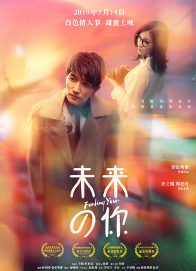 未来的你Feeling you