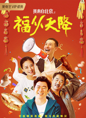 我来自北京之福从天降I Come From Beijing: Heavenly Blessings