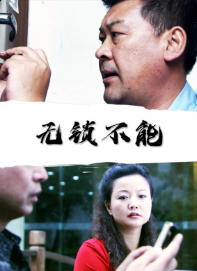 无锁不能Locksmith anecdotal