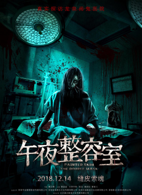 午夜整容室Painted Skin: The Double Mask