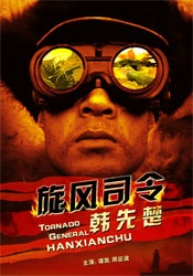 旋风司令韩先楚TORNADO GENERAL HANXIANCHU