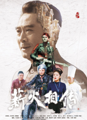 薪火相传Passing the Torch
