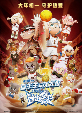 喜羊羊与灰太狼之筐出未来DUNK FOR FUTURE