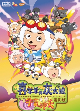喜羊羊与灰太狼之牛气冲天Pleasant Goat and Big Big Wolf:The Movie