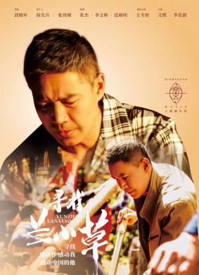 寻找兰小草Looking for Lan Xiaocao