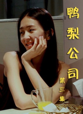 鸭梨公司第三集Yali Company