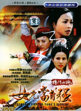 杨门女将之女儿当自强Zhan Di Qing Yuan