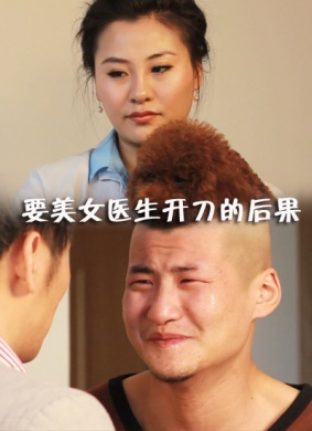 要美女医生开刀的后果