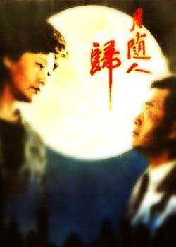 月随人归Return with the Moon