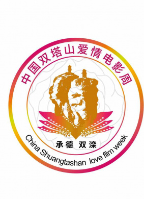 中国双塔山爱情电影周
