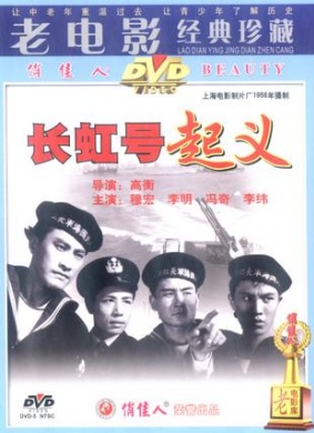 长虹号起义Chang Hong Hao Qi Yi