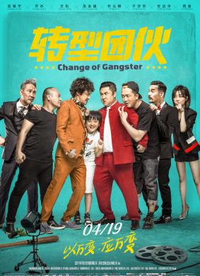转型团伙Change of Gangster