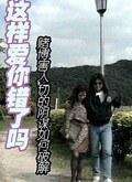 这样爱你错了吗Zhe Yang Ai Ni Cuo Le Ma