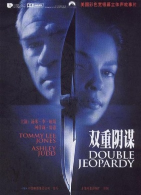 双重危机Double Jeopardy