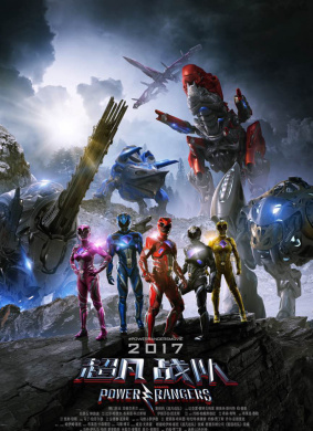 超凡战队Power Rangers