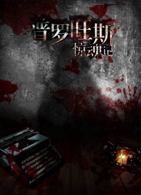 普罗旺斯惊魂记Behind the Walls