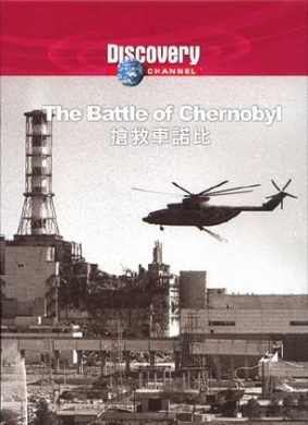 抢救切尔诺贝利The Battle of Chernobyl