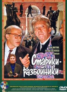 惯匪Stariki-razboyniki