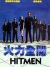 火力全开Hitmen