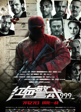红色警戒999Triple Nine