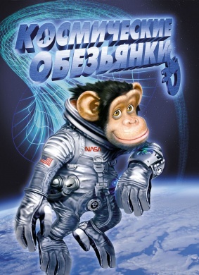 太空黑猩猩Space Chimps