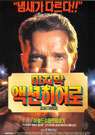 最后的动作英雄Last Action Hero